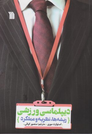 کتاب دیپلماسی ورزشی | انتشارات سروش