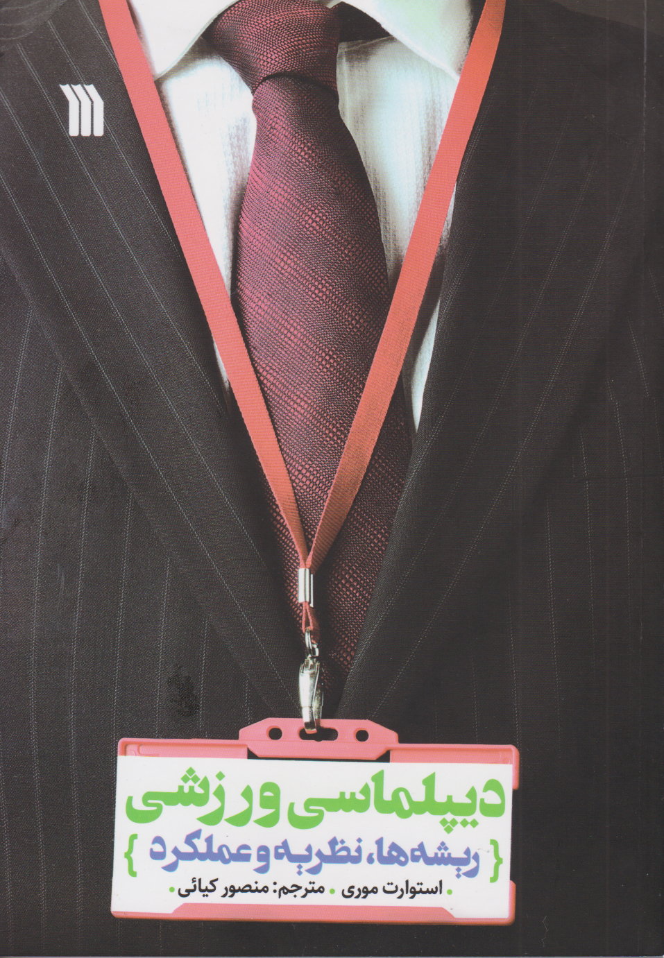 کتاب دیپلماسی ورزشی | انتشارات سروش