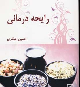 کتاب رایحه درمانی | انتشارات علم