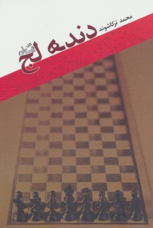 کتاب دنده لج | انتشارات نیستان