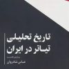 کتاب تاریخ تحلیلی تیاتر در ایران | انتشارات افراز