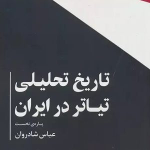 کتاب تاریخ تحلیلی تیاتر در ایران | انتشارات افراز