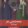 کتاب جامعه شناسی هنر | انتشارات علمی و فرهنگی