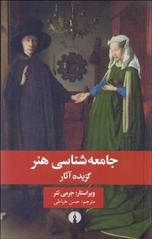 کتاب جامعه شناسی هنر | انتشارات علمی و فرهنگی