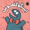 کتاب استگوکلموس | انتشارات زعفران