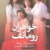 کتاب خواهران رومانف | انتشارات نشر ثالث