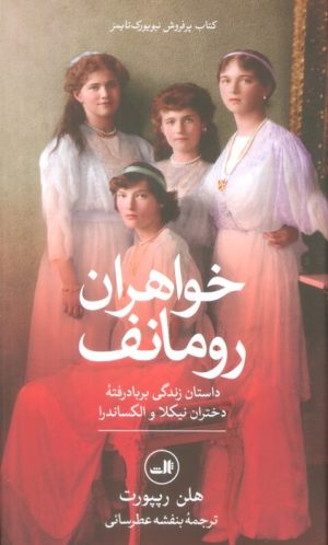 کتاب خواهران رومانف | انتشارات نشر ثالث