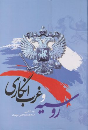 کتاب روسیه و غرب انگاری | انتشارات نگارستان اندیشه