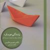 کتاب زندگی دوباره | انتشارات هیرمند