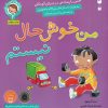 کتاب من خوشحال نیستم! | انتشارات ذکر