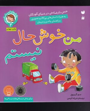کتاب من خوشحال نیستم! | انتشارات ذکر