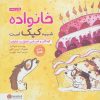 کتاب خانواده شبیه کیک است | انتشارات مهرسا
