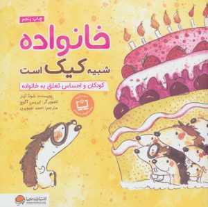 کتاب خانواده شبیه کیک است | انتشارات مهرسا