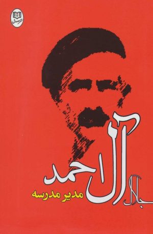 کتاب مدیر مدرسه | انتشارات جامی مصدق