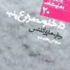 کتاب در خلوت مزارع پنبه | انتشارات نشر نی