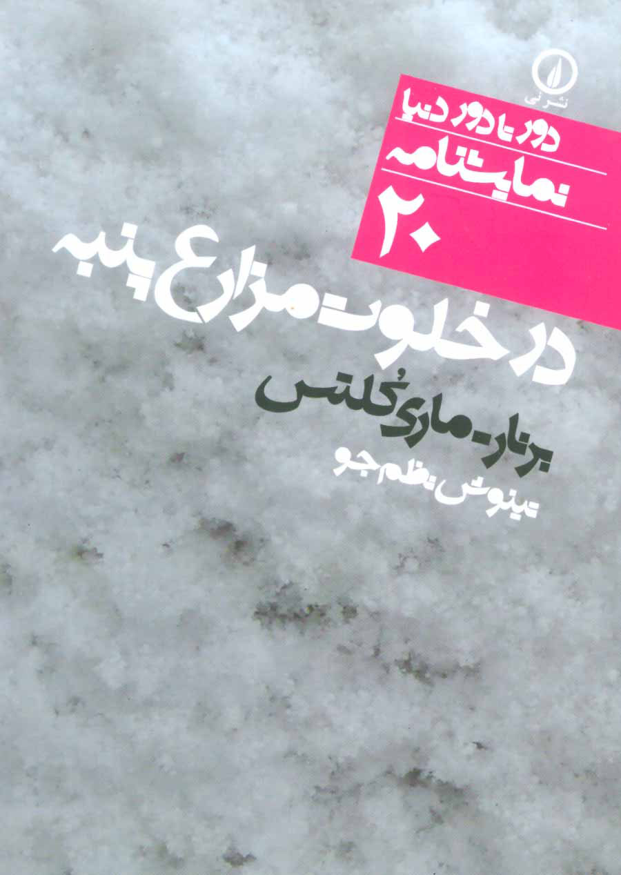 کتاب در خلوت مزارع پنبه | انتشارات نشر نی