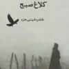 کتاب کلاغ صبح | انتشارات ایجاز