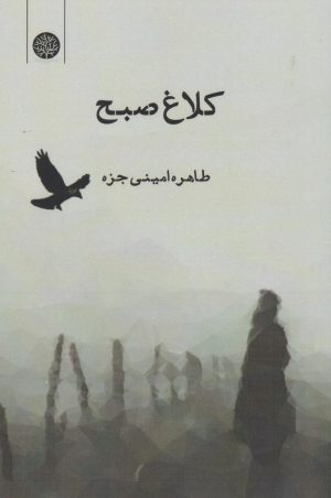 کتاب کلاغ صبح | انتشارات ایجاز