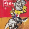 کتاب دیوباد | انتشارات روزنه