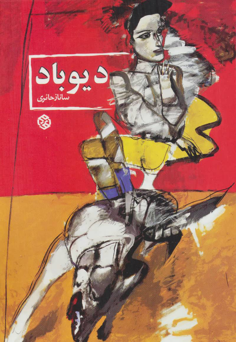 کتاب دیوباد | انتشارات روزنه