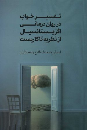 کتاب تفسیر خواب در روان درمانی اگزیستانسیال | انتشارات جامی مصدق