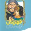 کتاب قهرمان زمستان | انتشارات سروش