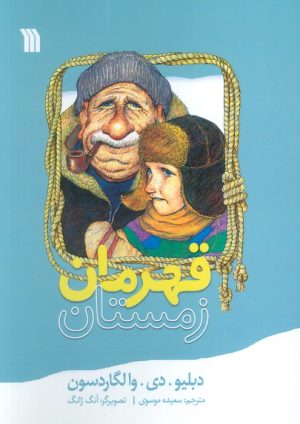کتاب قهرمان زمستان | انتشارات سروش