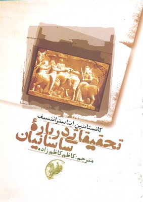 کتاب تحقیقاتی درباره ساسانیان | انتشارات علمی و فرهنگی