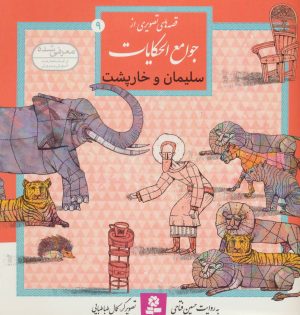 کتاب سلیمان و خارپشت | انتشارات قدیانی