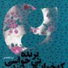 کتاب پرنده بی حواسی که خواب می بیند | انتشارات آرادمان