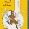 کتاب آن روز که کوه سرفه کرد | انتشارات خانه ادبیات