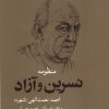 کتاب منظومه نسرین و آزاد | انتشارات شباهنگ