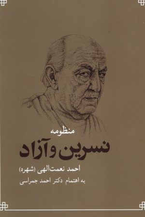 کتاب منظومه نسرین و آزاد | انتشارات شباهنگ