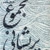 کتاب مجموع پریشانی | انتشارات نیستان