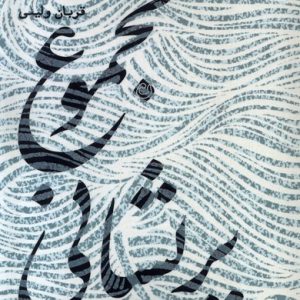 کتاب مجموع پریشانی | انتشارات نیستان