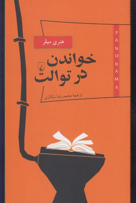 کتاب خواندن در توالت | انتشارات ققنوس