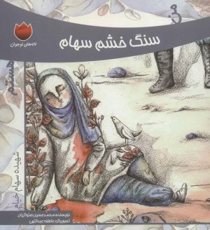 کتاب من سنگ خشم سهام هستم | انتشارات به نشر