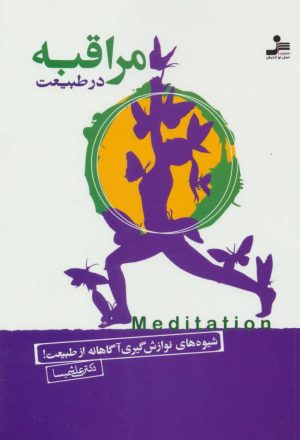 کتاب مراقبه در طبیعت | انتشارات نسل نواندیش