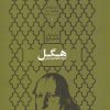 کتاب هگل | انتشارات علمی