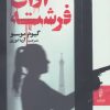 کتاب آوای فرشته | انتشارات البرز