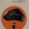 کتاب تئاتر،تماشا و نگاه برانگیخته از منظری اروپایی (1) | انتشارات افق
