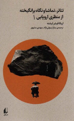 کتاب تئاتر،تماشا و نگاه برانگیخته از منظری اروپایی (1) | انتشارات افق