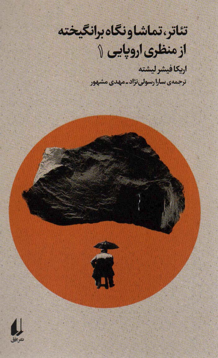 کتاب تئاتر،تماشا و نگاه برانگیخته از منظری اروپایی (1) | انتشارات افق