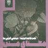 کتاب معنای متن | انتشارات طرح نو