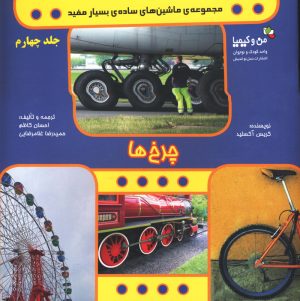 کتاب چرخ ها | انتشارات نسل نواندیش