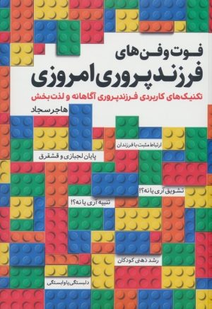 کتاب فوت و فن های فرزندپروری امروزی | انتشارات کلید آموزش