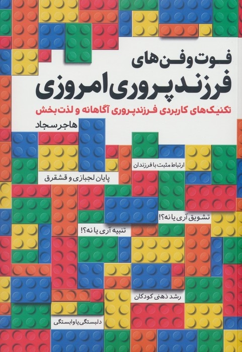 کتاب فوت و فن های فرزندپروری امروزی | انتشارات کلید آموزش