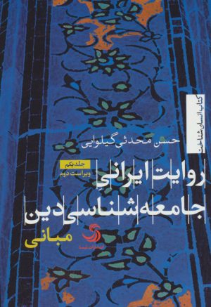کتاب روایت ایرانی جامعه شناسی دین | انتشارات تیسا