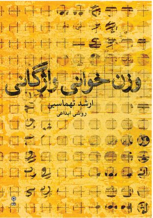 کتاب وزن خوانی واژگانی | انتشارات موسسه فرهنگی و هنری ماهور