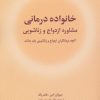 کتاب خانواده درمانی | انتشارات شباهنگ